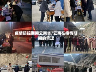 疫情防控期间云南省/云南在疫情期间的管理