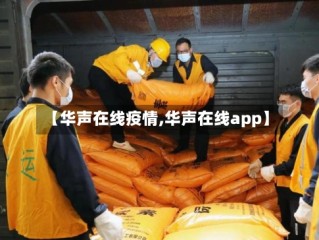 【华声在线疫情,华声在线app】