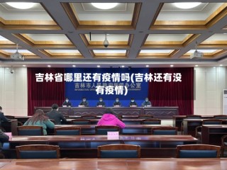 吉林省哪里还有疫情吗(吉林还有没有疫情)
