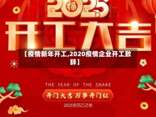 【疫情新年开工,2020疫情企业开工致辞】