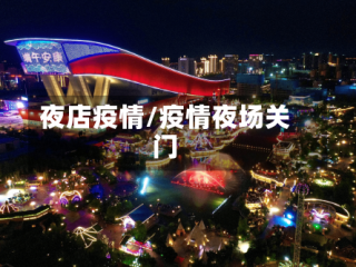 夜店疫情/疫情夜场关门