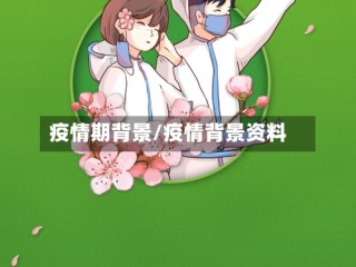 疫情期背景/疫情背景资料