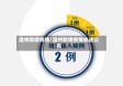 温州新增疫情/温州新增疫情轨迹公布