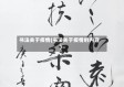 书法关于疫情(书法关于疫情的内容)