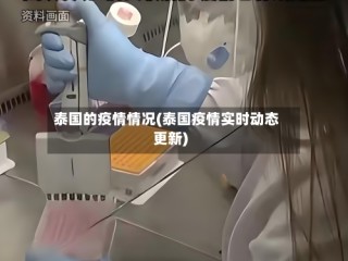 泰国的疫情情况(泰国疫情实时动态更新)