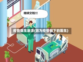 疫情医生崩溃(因为疫情倒下的医生)