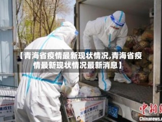 【青海省疫情最新现状情况,青海省疫情最新现状情况最新消息】