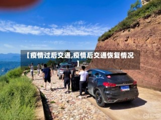 【疫情过后交通,疫情后交通恢复情况】