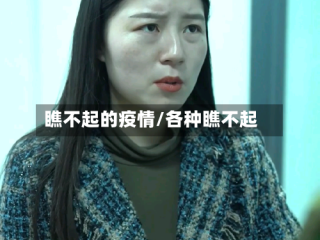 瞧不起的疫情/各种瞧不起