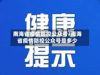 南海省疫情防控公众号/南海省疫情防控公众号是多少
