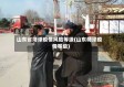 山东省菏泽疫情风险等级(山东荷泽疫情等级)