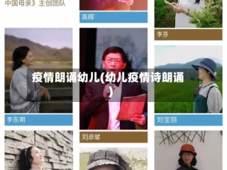 疫情朗诵幼儿(幼儿疫情诗朗诵)