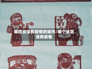 哪四省没有疫情的城市/哪个省区没有疫情