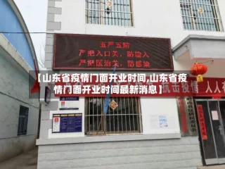 【山东省疫情门面开业时间,山东省疫情门面开业时间最新消息】