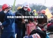 饮料助力疫情(疫情对饮料销售的影响)