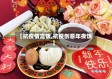 【抗疫情盒饭,抗疫创意年夜饭】