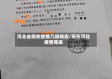 河北省现在疫情几级响应/现在河北疫情等级