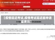 【疫情延迟考试,疫情考试延迟能申请退费吗】