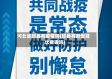 河北省邱县有疫情吗(邱县有新型冠状病毒吗)