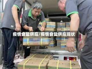 疫情食盐供应/疫情食盐供应现状