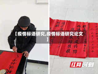 【疫情标语研究,疫情标语研究论文】