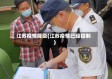 江苏疫情降级(江苏疫情已经控制)