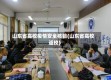 山东省高校疫情安全核验(山东省高校返校)