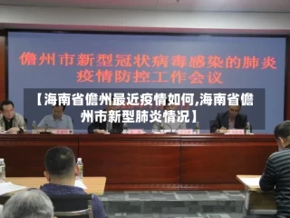 【海南省儋州最近疫情如何,海南省儋州市新型肺炎情况】