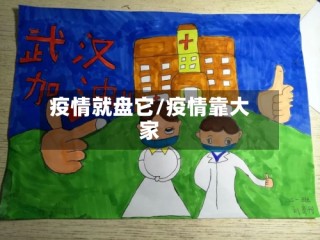 疫情就盘它/疫情靠大家