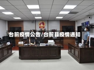 台前疫情公告/台前县疫情通知