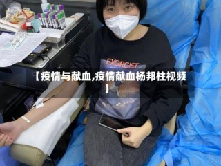 【疫情与献血,疫情献血杨邦柱视频】