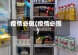 疫情必做(疫情必囤)