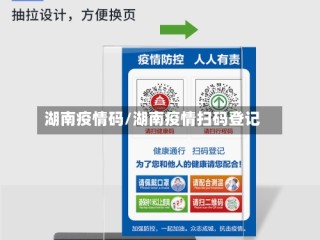 湖南疫情码/湖南疫情扫码登记
