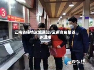 云南省疫情返城通知/云南省疫情返乡通知