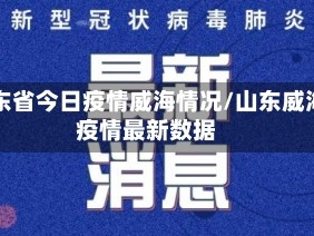 山东省今日疫情威海情况/山东威海疫情最新数据