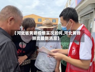 【河北省黄骅疫情实况如何,河北黄骅肺炎最新消息】