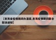 【青海省疫情期间办酒席,青海疫情期间聚会取消通知】