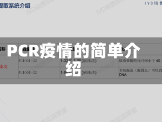PCR疫情的简单介绍