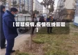 【答题疫情,疫情在线答题】