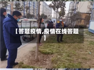 【答题疫情,疫情在线答题】