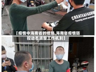 【疫情中海南省的措施,海南省疫情防控动态调整工作机制】