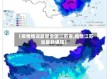 【疫情情况最新全国江苏省,疫情江苏省最新通知】
