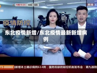 东北疫情新增/东北疫情最新新增病例