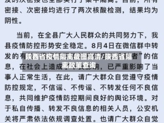 陕西省疫情隔离截图高清/陕西省隔离政策查询
