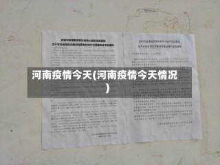 河南疫情今天(河南疫情今天情况)