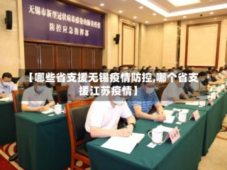 【哪些省支援无锡疫情防控,哪个省支援江苏疫情】