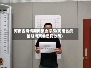 河南省疫情期间聚会惩罚(河南省疫情期间聚会惩罚政策)