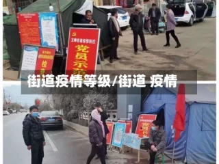 街道疫情等级/街道 疫情