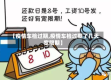 【疫情车检过期,疫情车检过期了几天宽限期】
