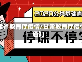 甘肃省教育厅疫情/甘肃教育厅疫情通知